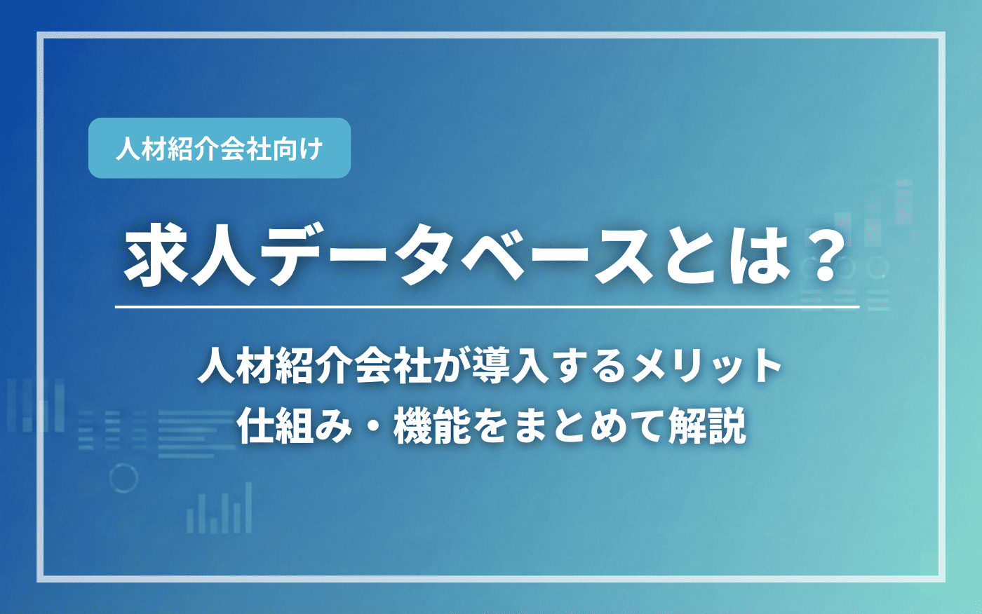 アイキャッチ画像:コラム記事|求人データベースとはのアイキャッチ