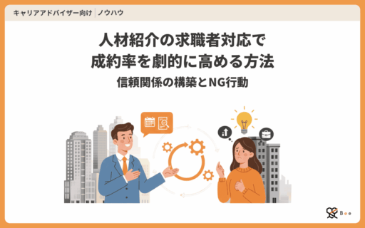 コラム記事アイキャッチ_キャリアアドバイザーの求職者対応とは
