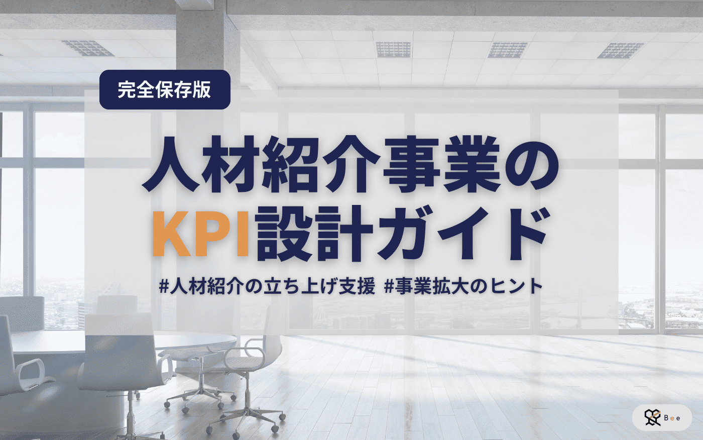 人材紹介事業のKPI設計ガイド_アイキャッチ画像