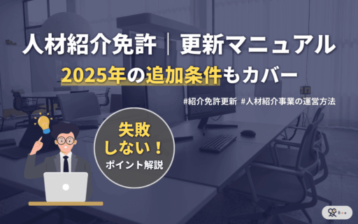 人材紹介免許更新マニュアル_アイキャッチ画像