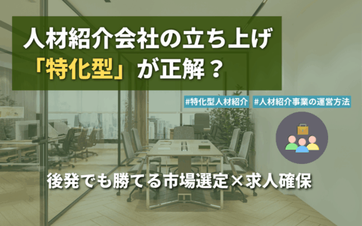 コラム記事画像_特化型人材紹介
