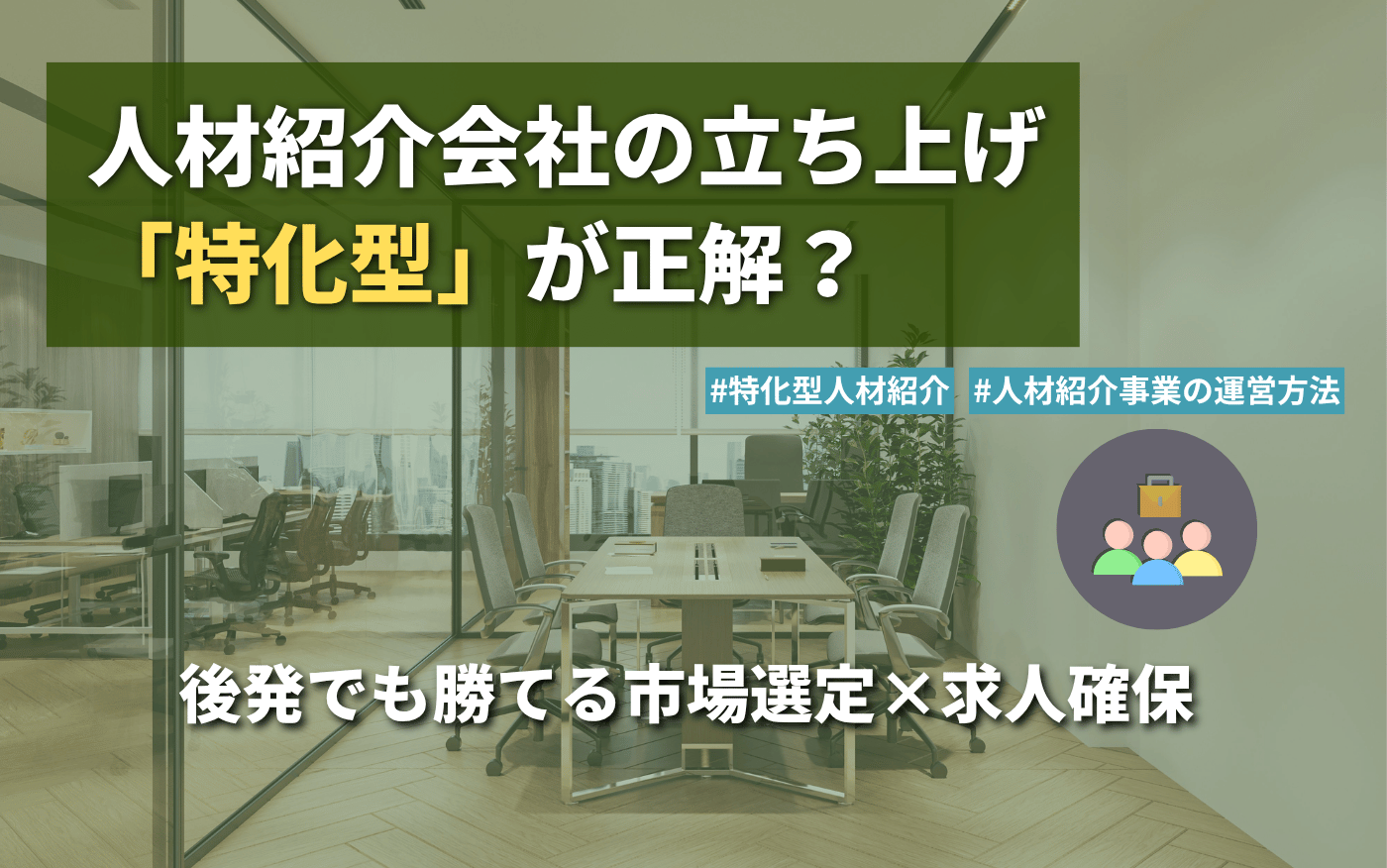 コラム記事画像_特化型人材紹介