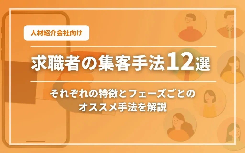 コラムアイキャッチ画像：求職者集客手法12選