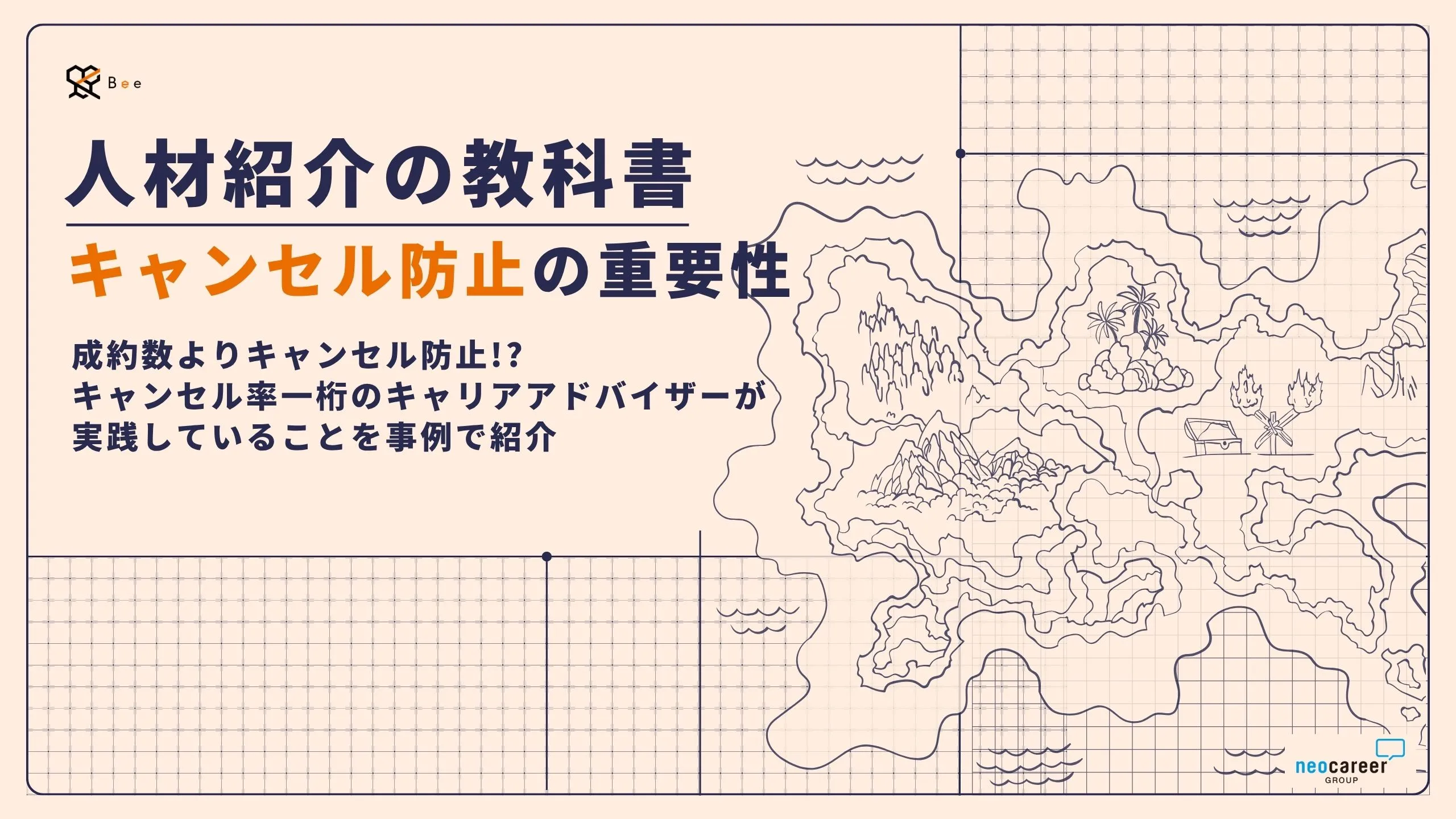 【Bee｜求人データベース】人材紹介業の教科書‐キャンセ【Bee｜求人データベース】人材紹介業の教科書‐キャンセル防止の重要性ル防止の重要性