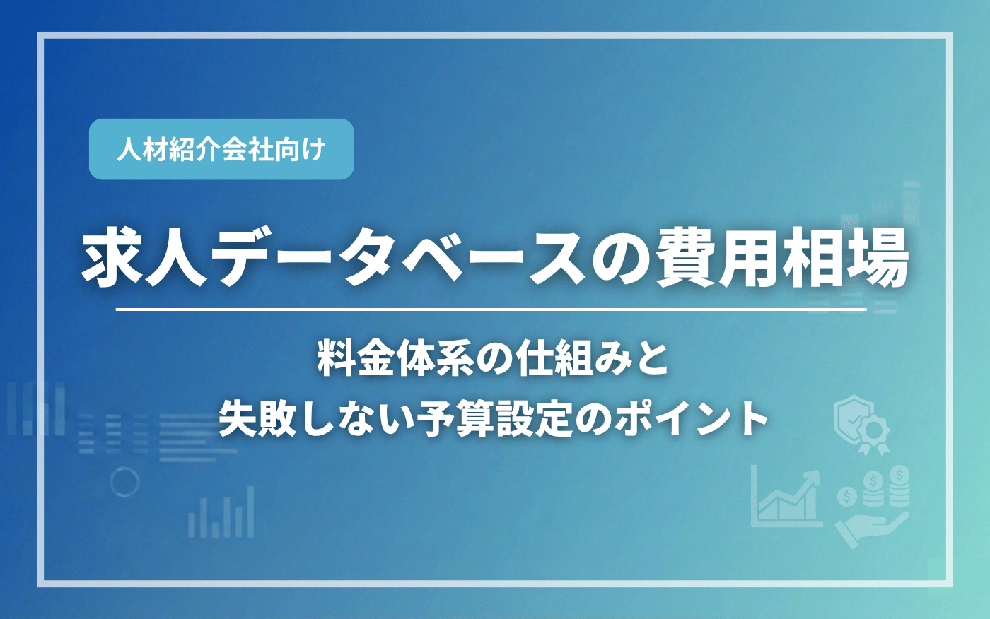 コラムアイキャッチ画像:求人データベースの費用