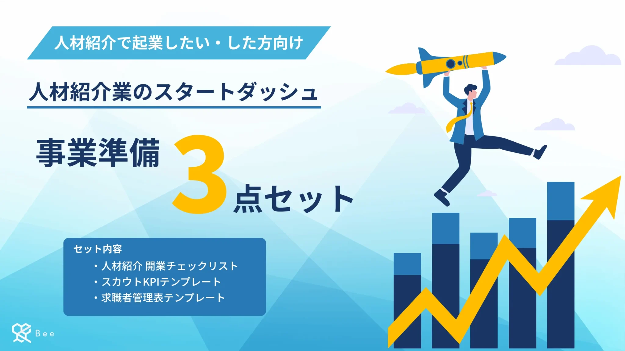 人材紹介業の事業準備3点セット