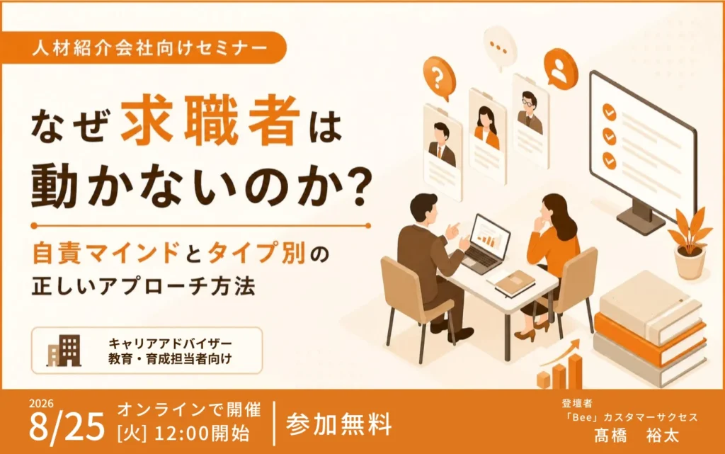 2026‐08‐25|求職者対応セミナー