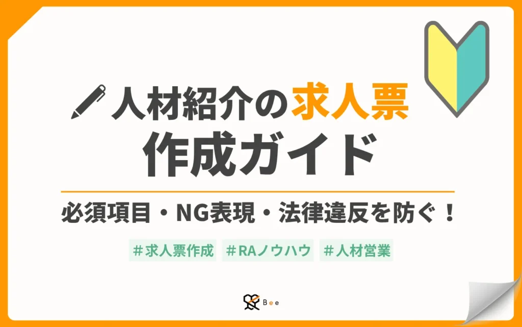 コラム記事アイキャッチ_人材紹介の求人票作成