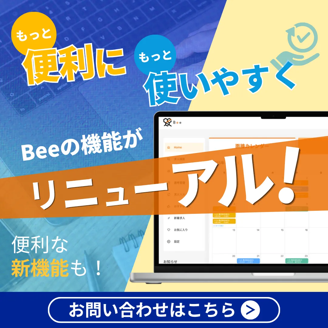 求人データベース｜Bee