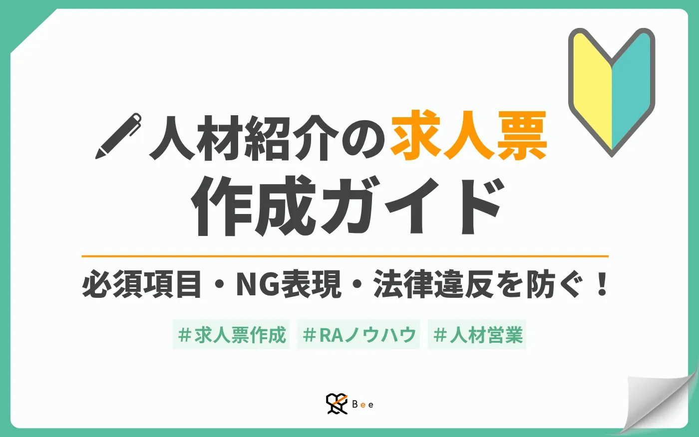 コラム記事アイキャッチ_人材紹介の求人票作成