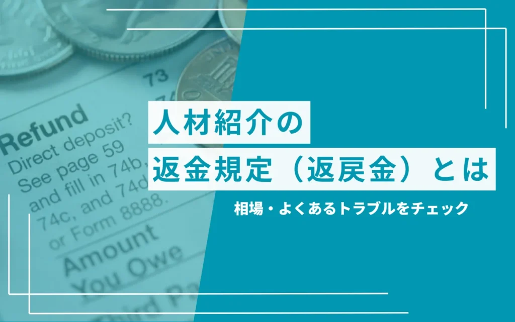 コラム記事アイキャッチ画像_人材紹介の返金規定とは