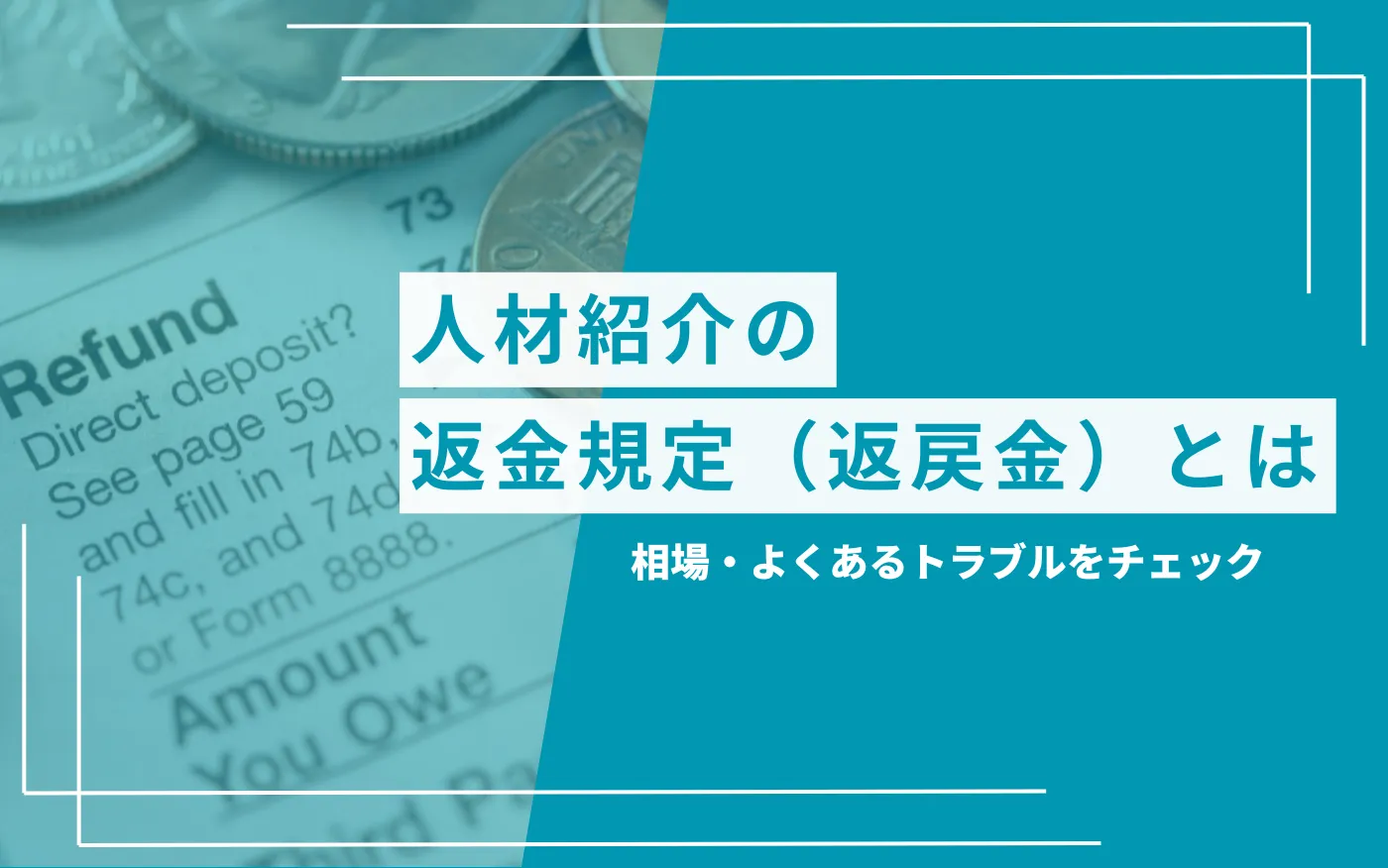 コラム記事アイキャッチ画像_人材紹介の返金規定とは