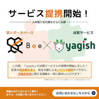 求職者送客サービスとの提携開始