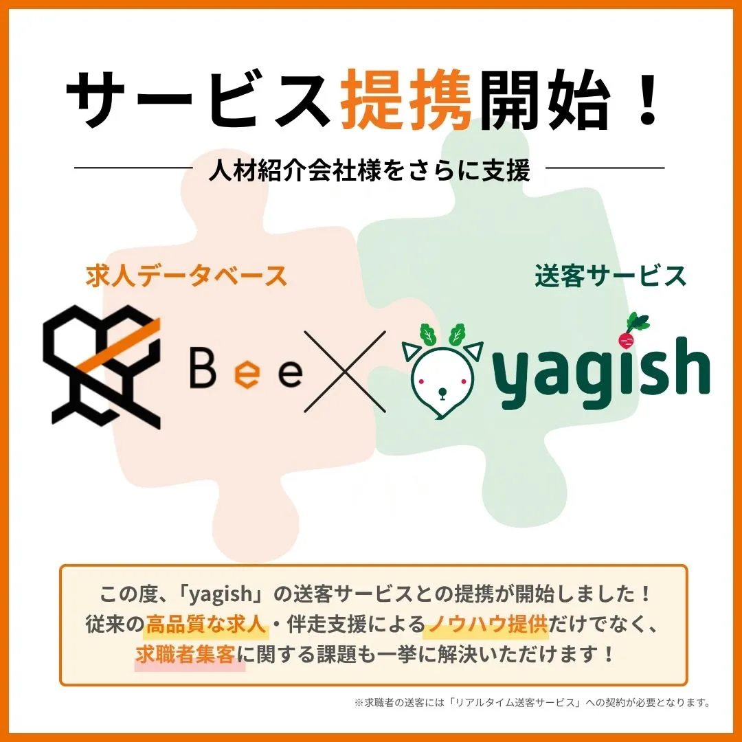 求職者送客サービスとの提携開始
