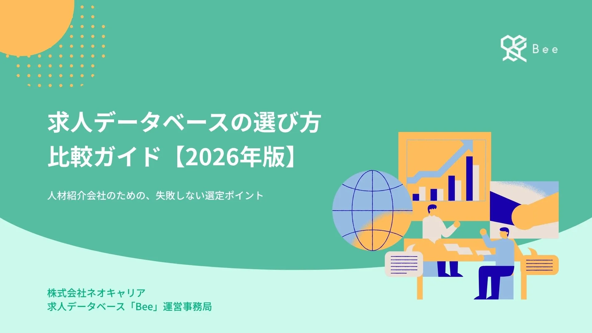 【Bee】ホワイトペーパー｜求人データベースの選び方