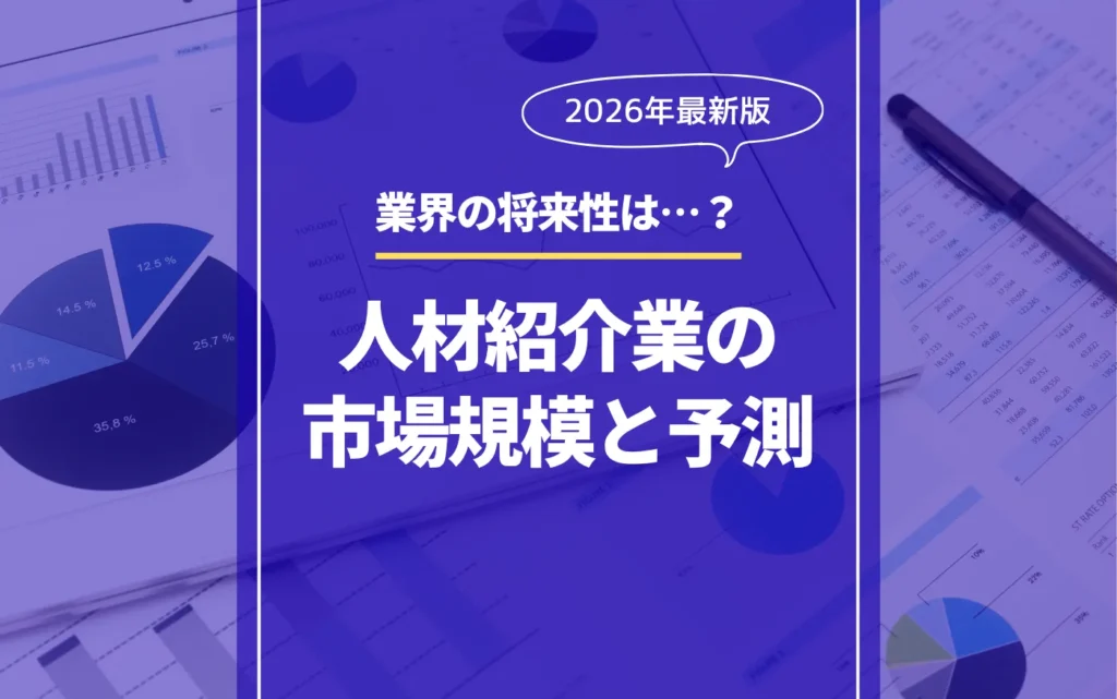 アイキャッチ画像_人材紹介_市場規模